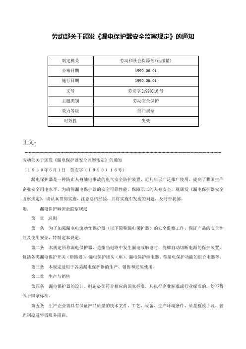 劳动部关于颁发《漏电保护器安全监察规定》的通知-劳安字[1990]16号