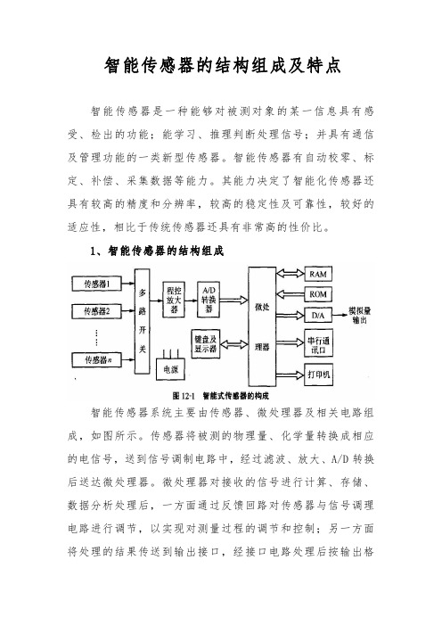 智能传感器的结构组成及特点