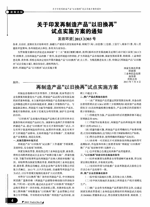 关于印发再制造产品“以旧换再’’试点实施方案的通知