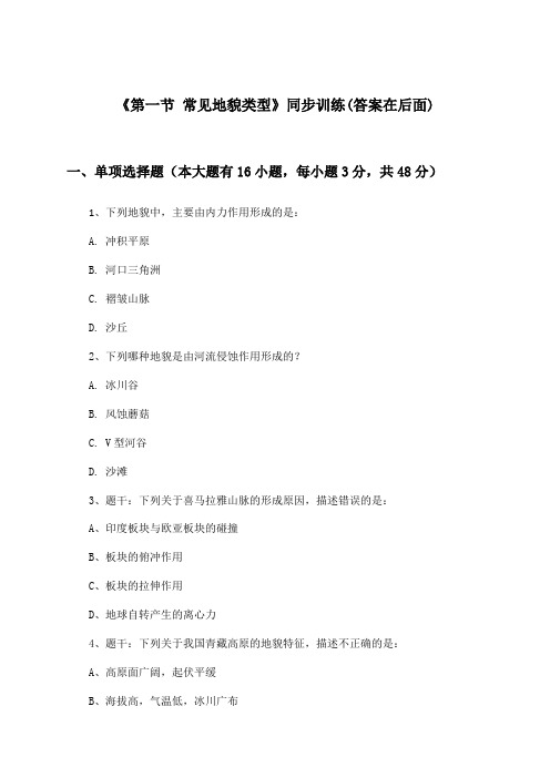 《第一节 常见地貌类型》(同步训练)高中地理必修第一册_人教版_2024-2025学年