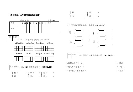 (第二学期)五年级双语班汉语试卷