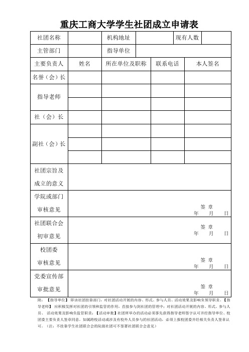 重庆工商大学学生社团成立申请表