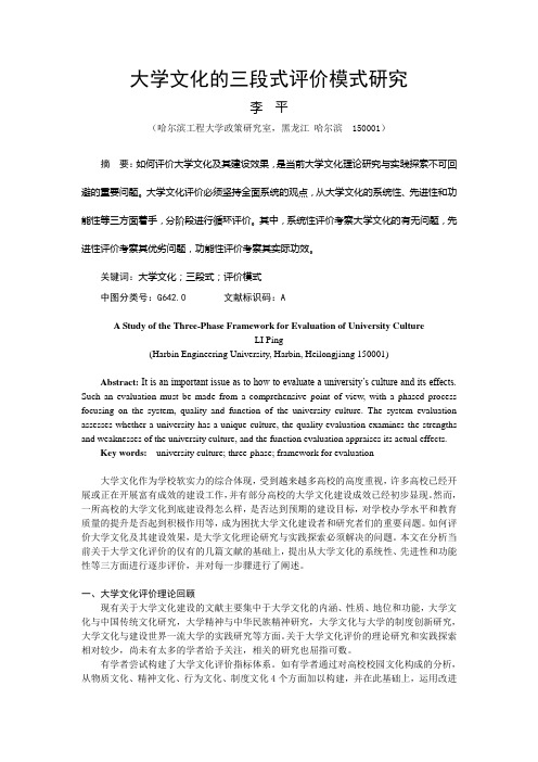 大学文化的三段式评价模式研究