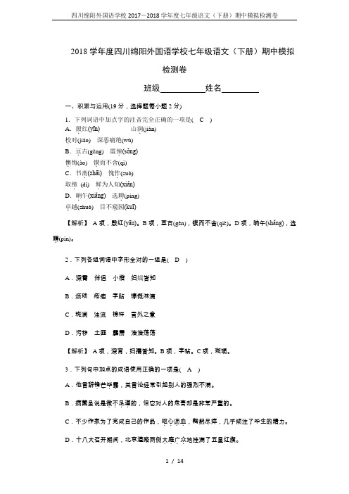 四川绵阳外国语学校2017-2018学年度七年级语文(下册)期中模拟检测卷