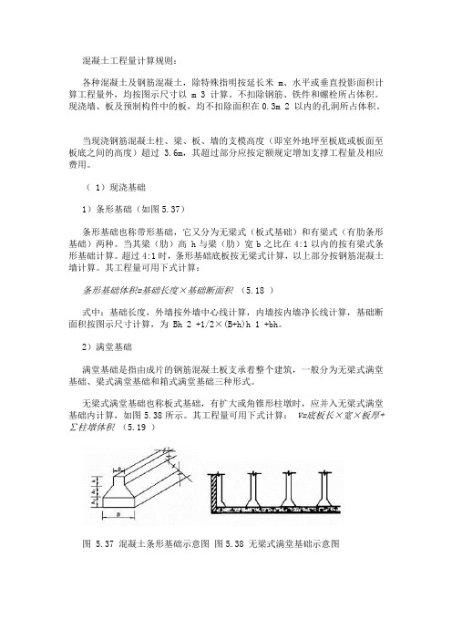 混凝土工程量计算规则