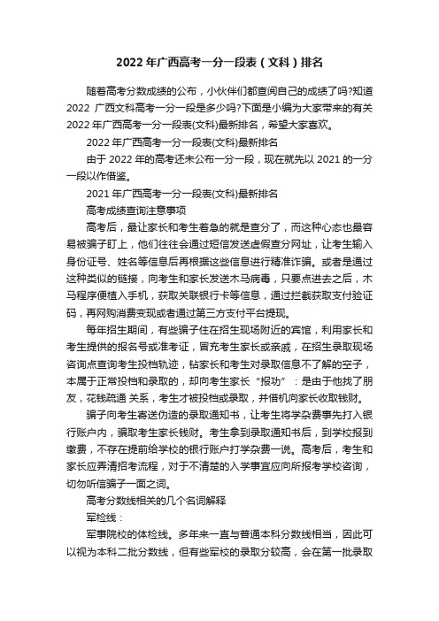 2022年广西高考一分一段表（文科）排名