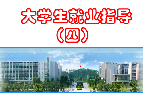 大学生就业指导(四)自主创业、就业准备