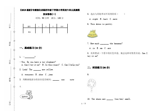 【2019最新】专题强化训练四年级下学期小学英语六单元真题模拟试卷卷(一)