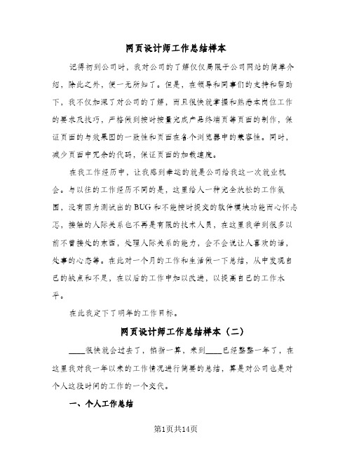 网页设计师工作总结样本(6篇)