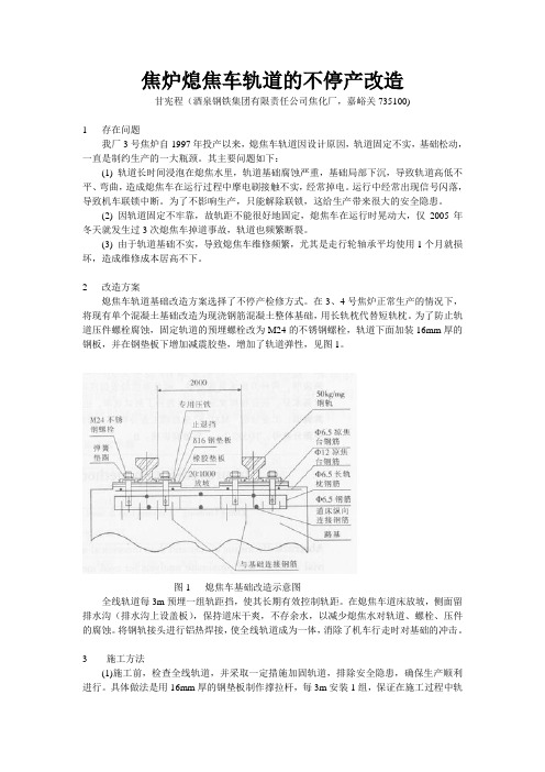 焦炉熄焦车轨道的不停产改造