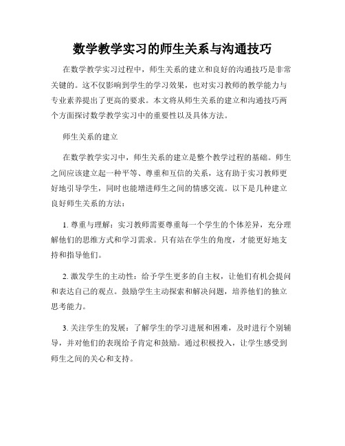 数学教学实习的师生关系与沟通技巧