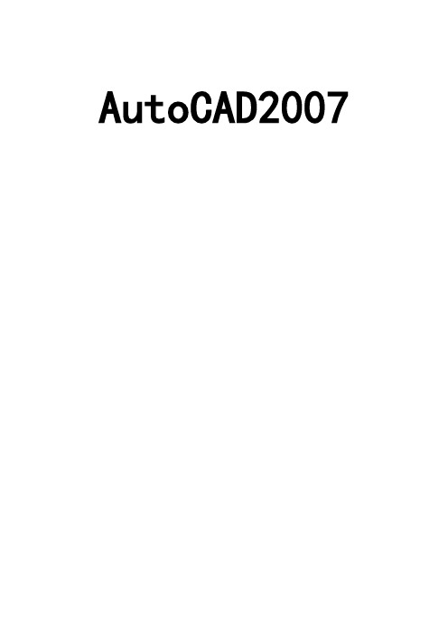 简明Auto_CAD2007教程word版