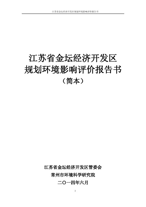 江苏金坛市经济开发区规划环境影响评价.pdf