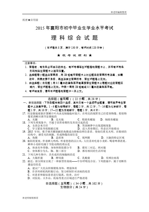 湖北省襄阳市2015年中考理综生物试题(word版,含答案)