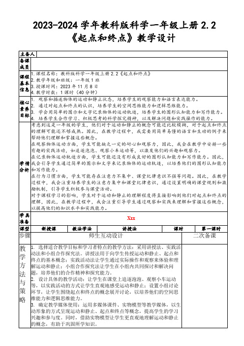 2023-2024学年教科版科学一年级上册2.2《起点和终点》教学设计