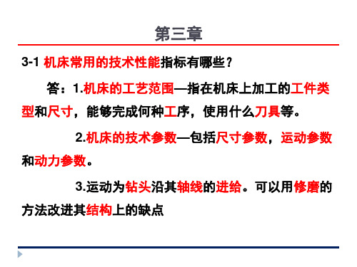 机械制造技术基础-卢秉恒 答案 第三章