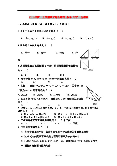 2021年高一上学期期末综合练习 数学(四) 含答案