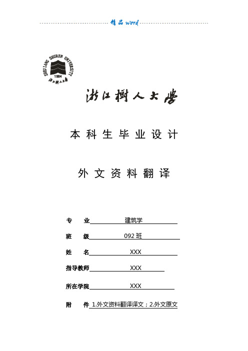 建筑学毕业设计外文翻译