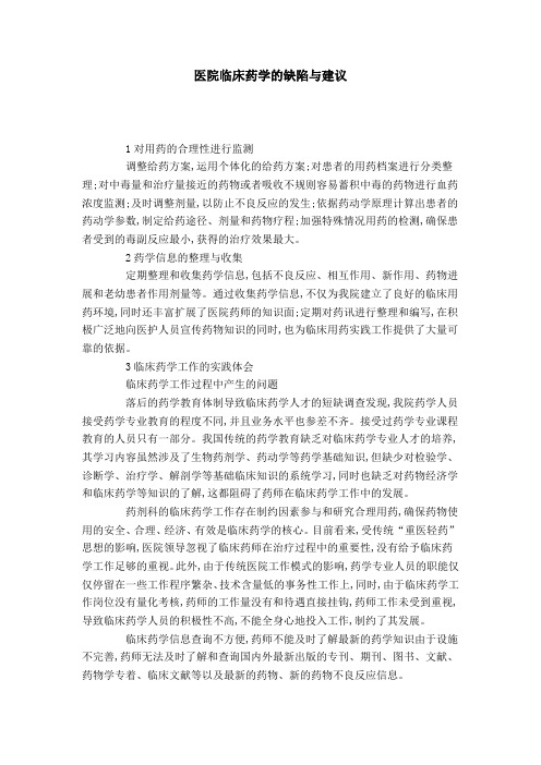 医院临床药学的缺陷与建议