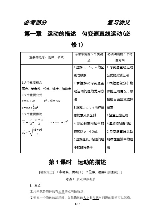 2018版 第1章 第1课时 运动的描述 匀变速直线运动(必修1)
