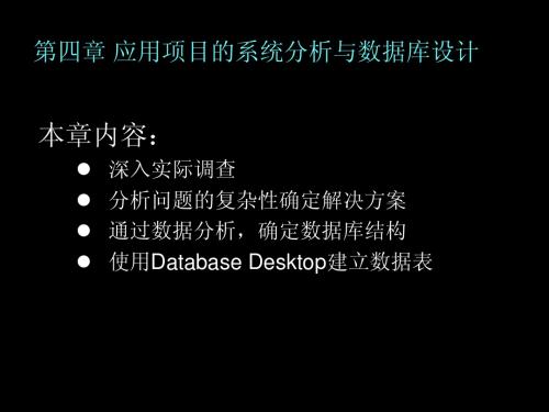第四章 应用项目的系统分析与数据库设计