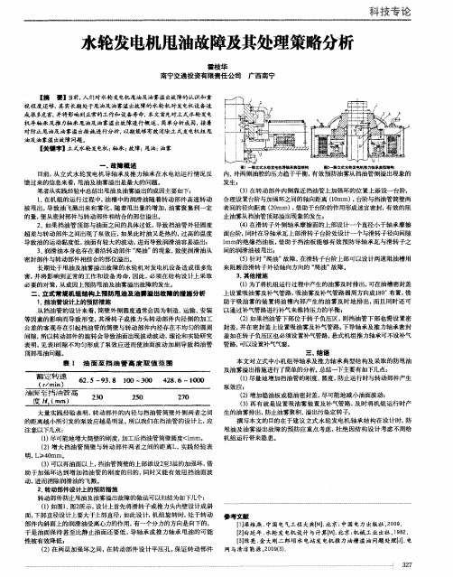 水轮发电机甩油故障及其处理策略分析