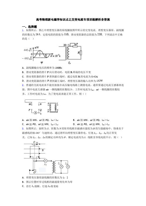 高考物理新电磁学知识点之交变电流专项训练解析含答案