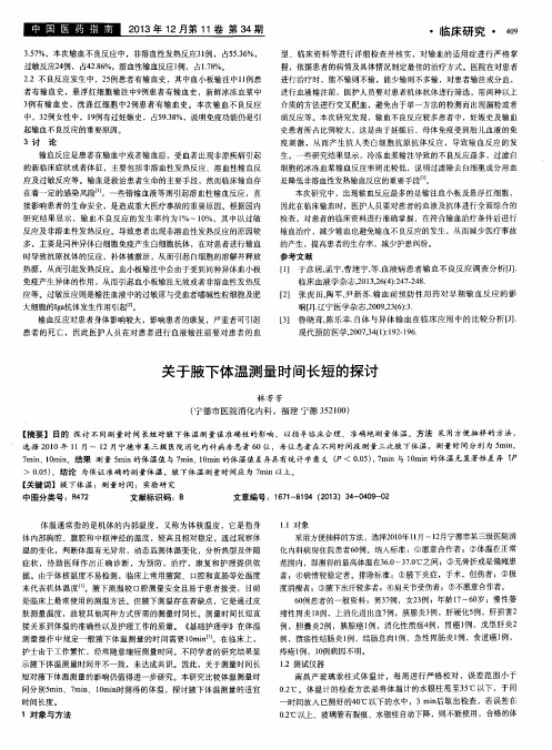 关于腋下体温测量时间长短的探讨