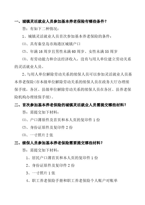 城镇灵活就业人员参加基本养老、医疗保险