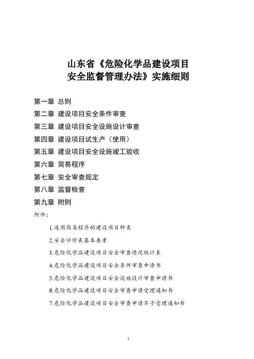 山东省《危险化学品建设项目》实施细则