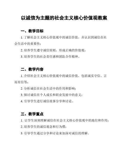 以诚信为主题的社会主义核心价值观教案