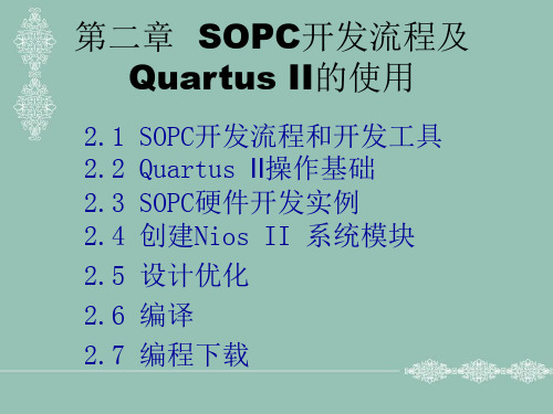 SOPC开发流程及Quartus II的使用