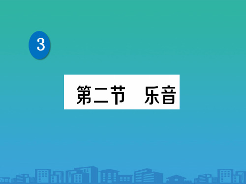 第四章 第二节 乐音—2020秋北师大版八年级物理上册练习课件