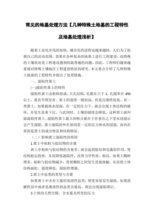 常见的地基处理方法【几种特殊土地基的工程特性及地基处理浅析】