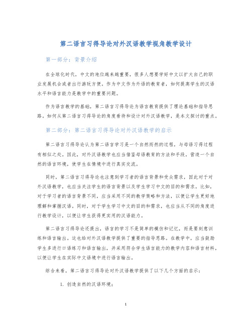 第二语言习得导论对外汉语教学视角教学设计