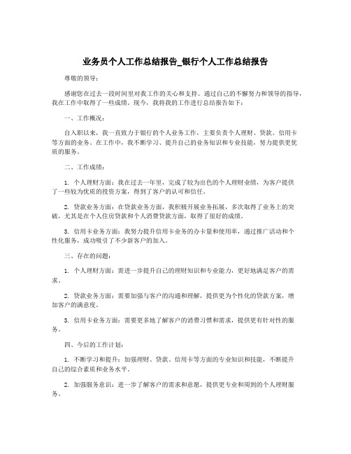 业务员个人工作总结报告_银行个人工作总结报告