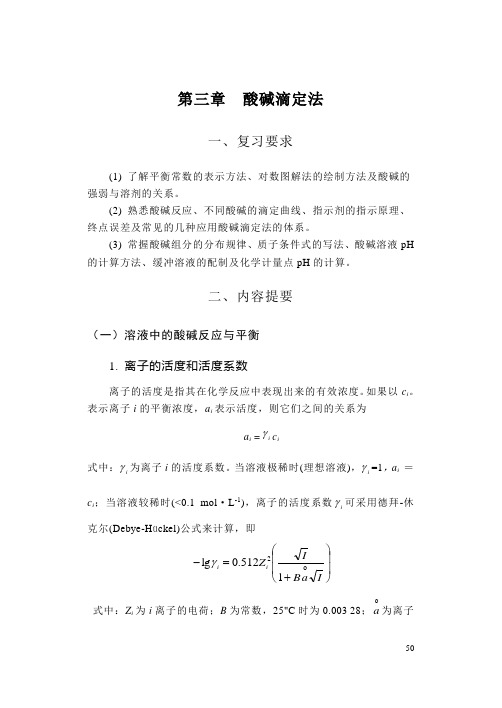 第四章 酸碱滴定法辅导