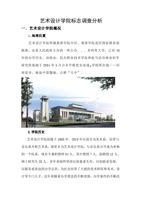 艺术设计学院标志调查报告