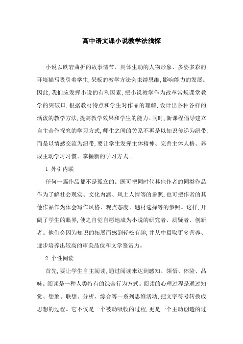 高中语文课小说教学法浅探