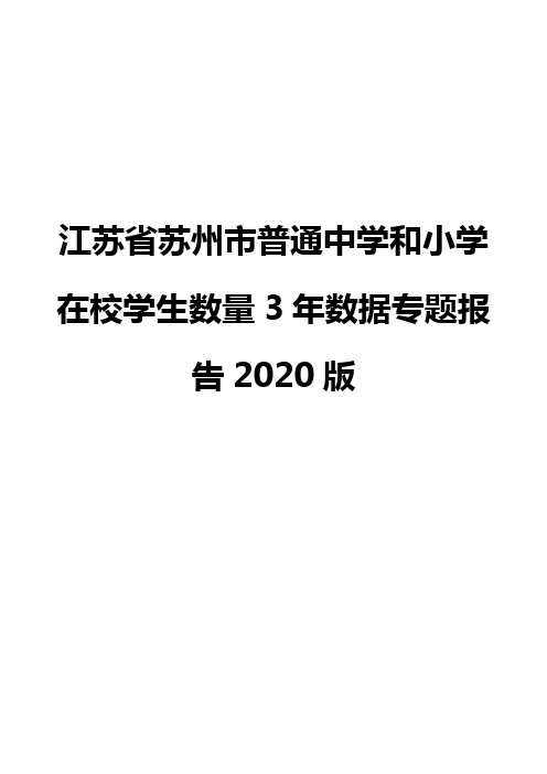 江苏省苏州市普通中学和小学在校学生数量3年数据专题报告2020版