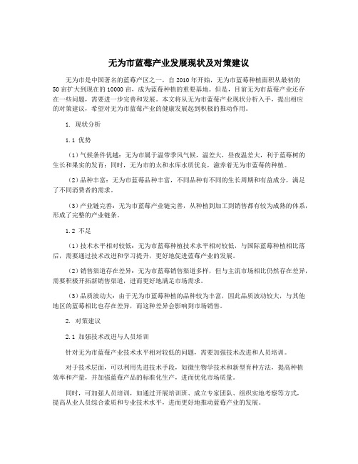 无为市蓝莓产业发展现状及对策建议