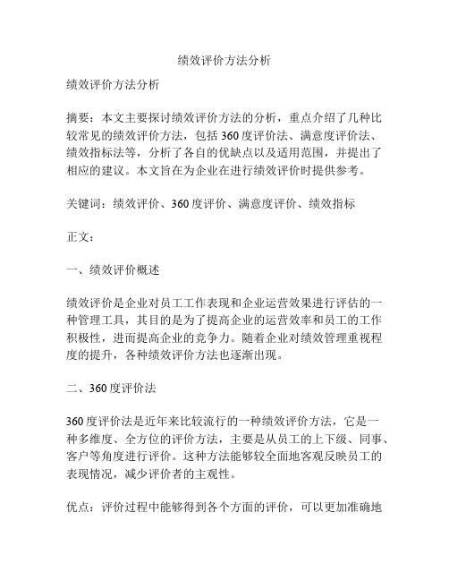 绩效评价方法分析