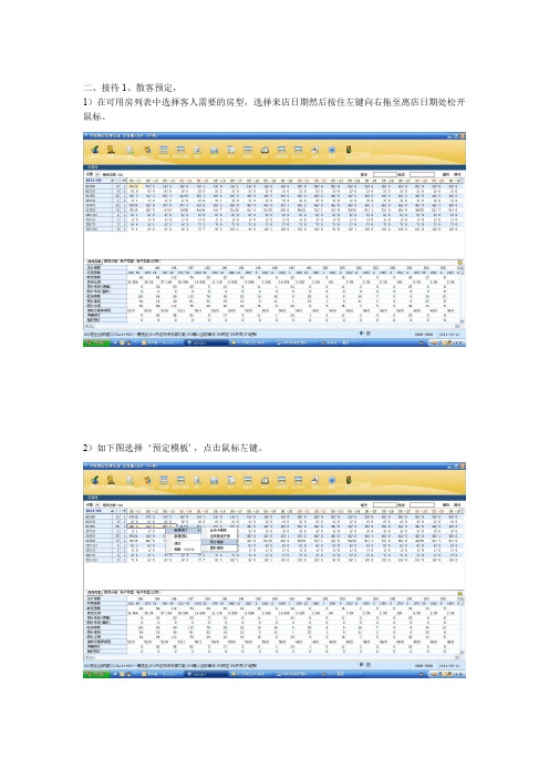 中软PMS前厅接待操作手册