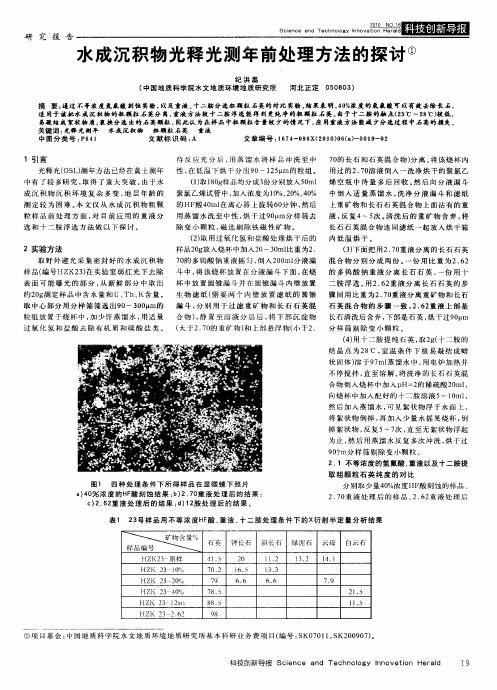 水成沉积物光释光测年前处理方法的探讨