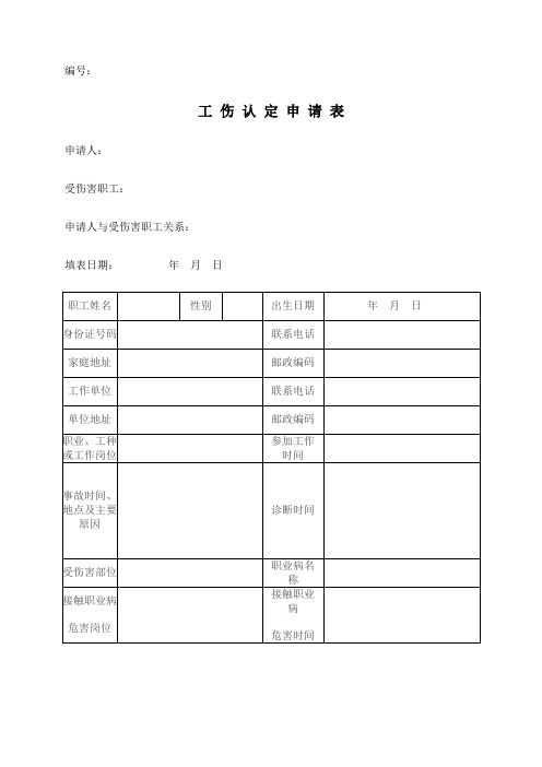 工伤认定申请表