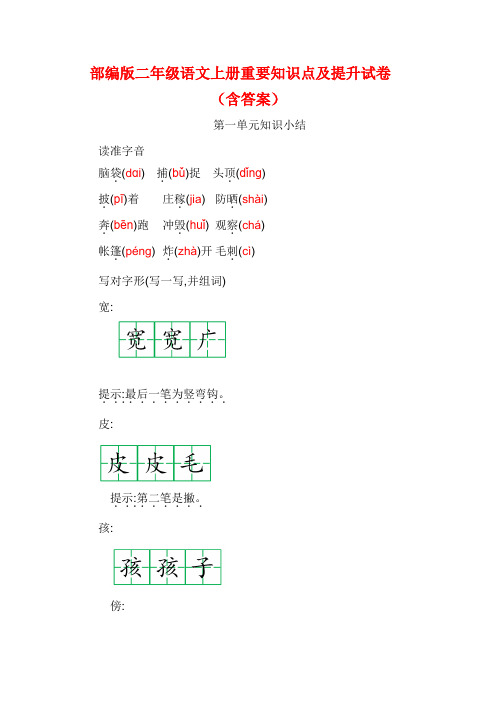 【最新】部编版二年级语文上册第一单元重要知识点及检测试卷(含答案)