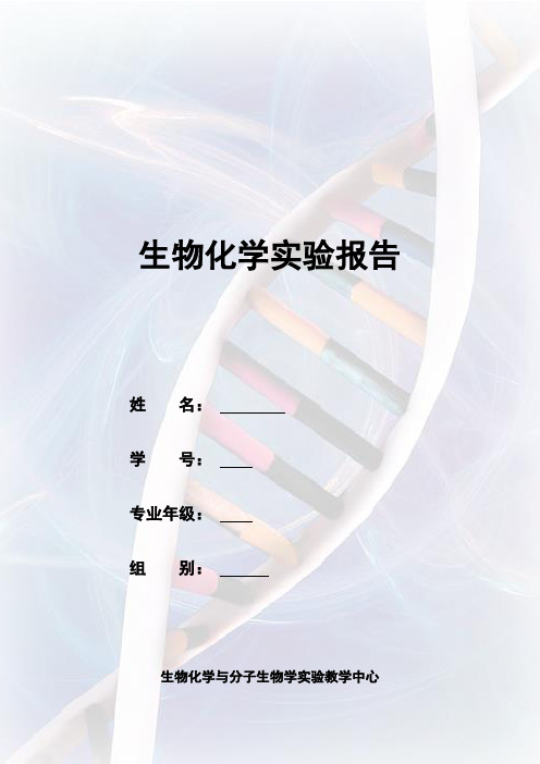 Folin-酚试剂法测定蛋白质含量生物化学实验报告册模板