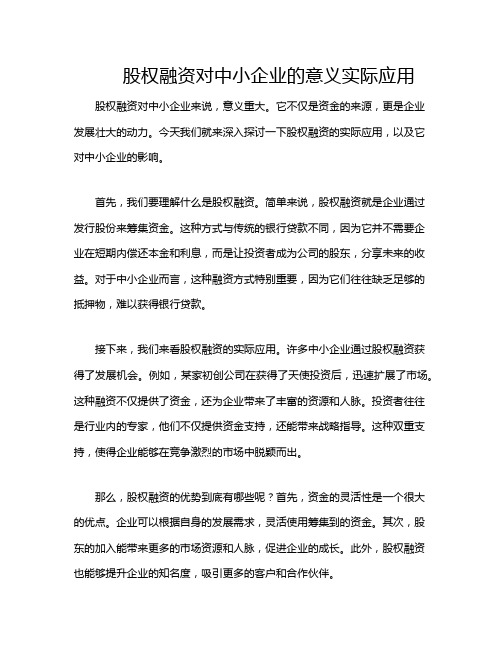 股权融资对中小企业的意义实际应用