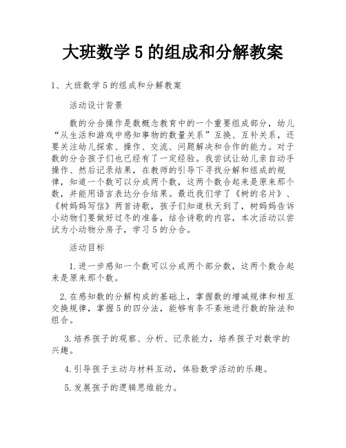 大班数学5的组成和分解教案