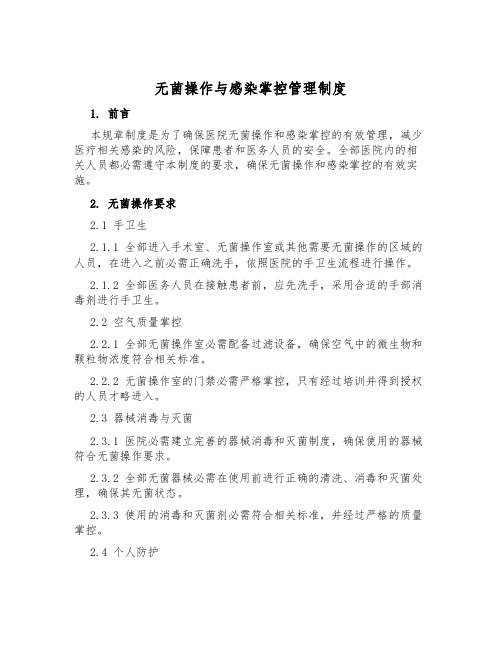 无菌操作与感染控制管理制度